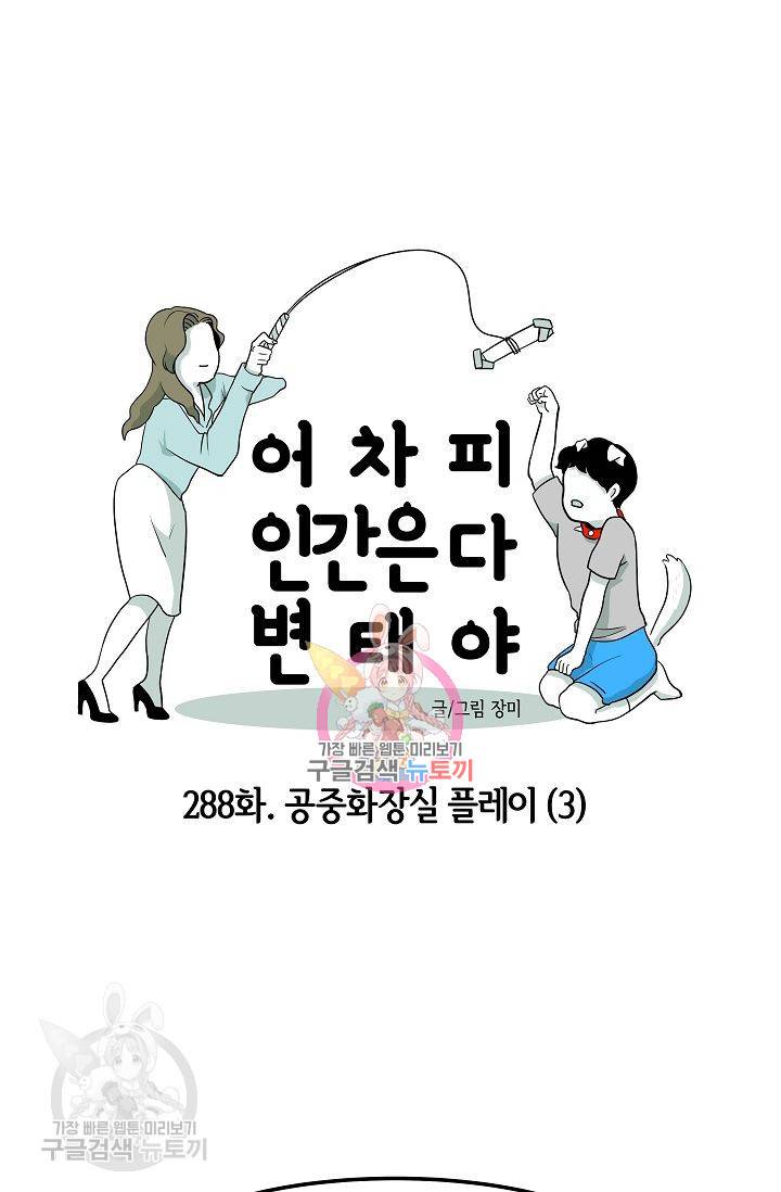 어차피 인간은 다 변태야 289화 1