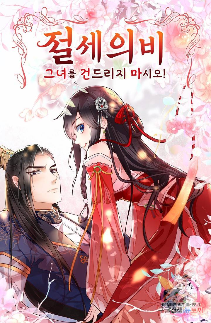 절세의비: 그녀를 건드리지 마시오 45화 1