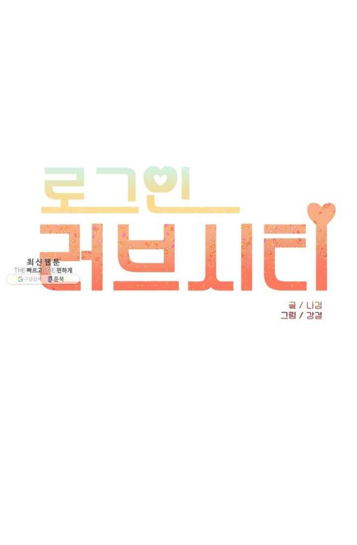 로그인 러브시티 2화 1