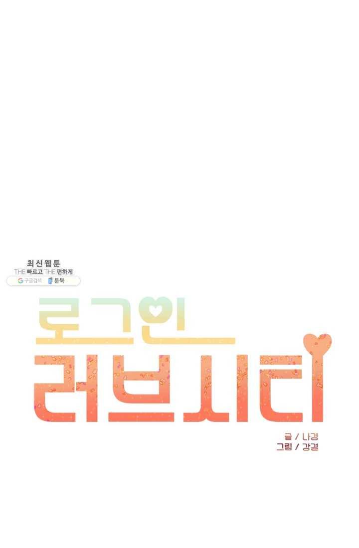 로그인 러브시티 6화 1