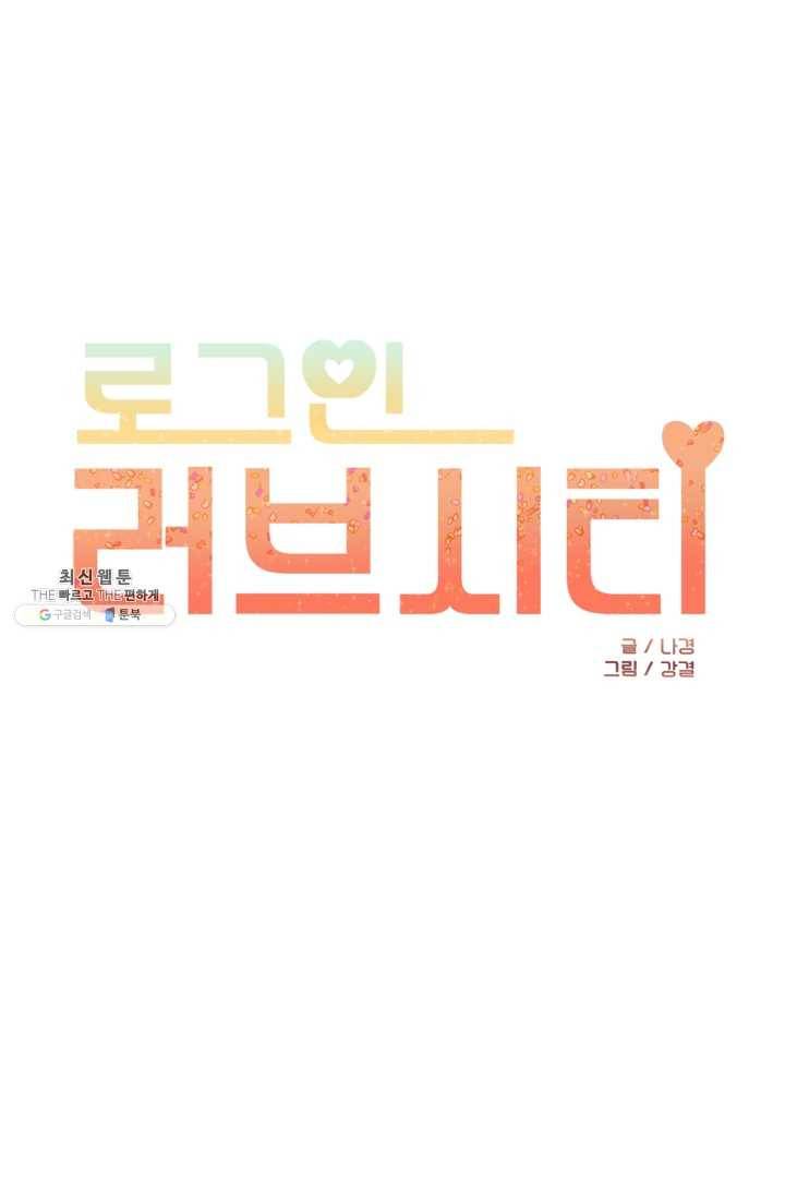 로그인 러브시티 16화 1