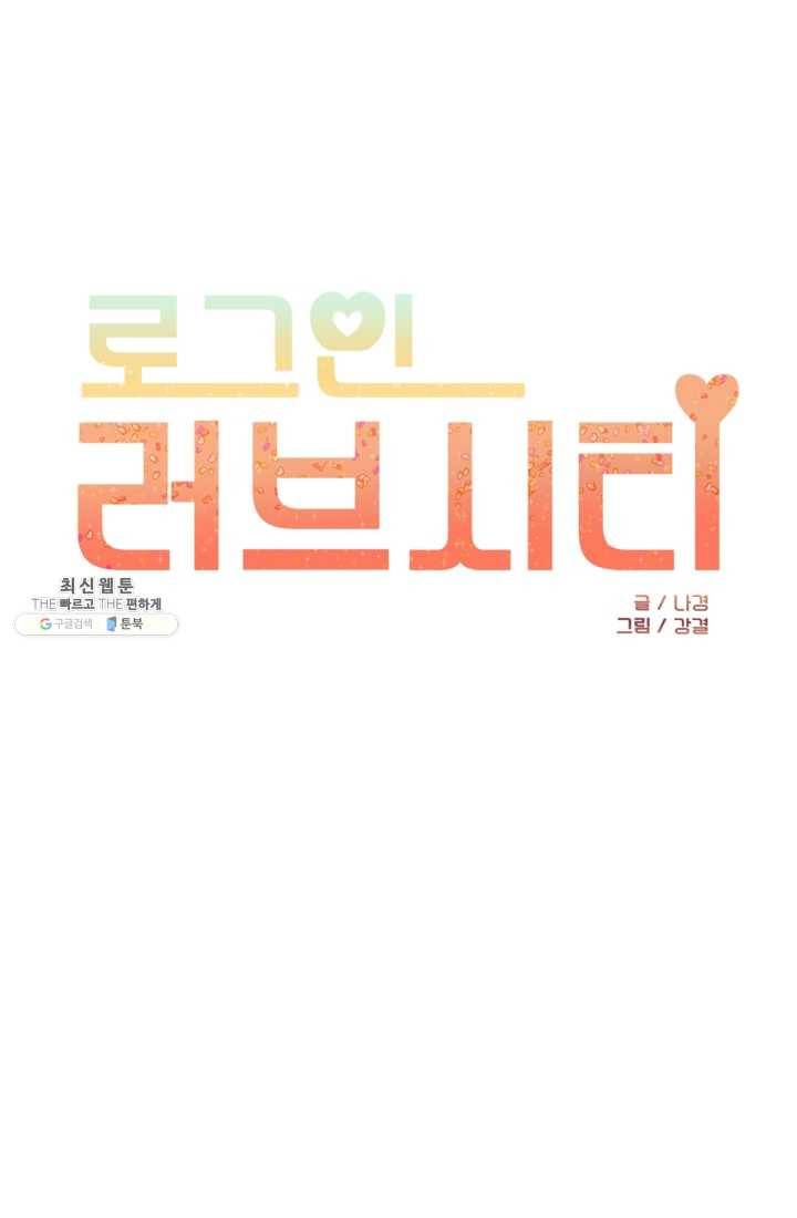 로그인 러브시티 22화 1