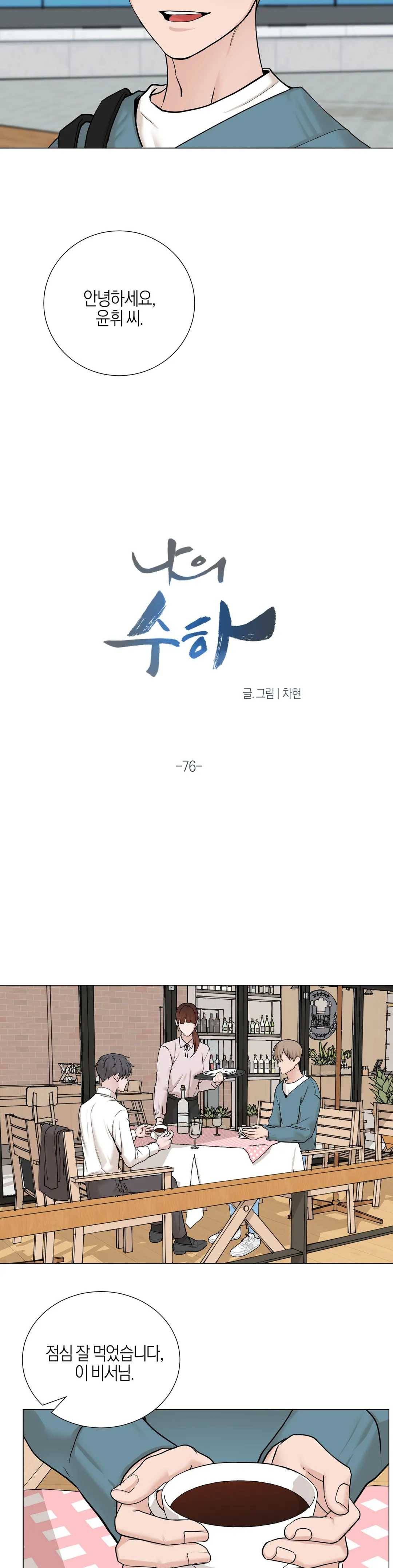 나의 수하 76화 2
