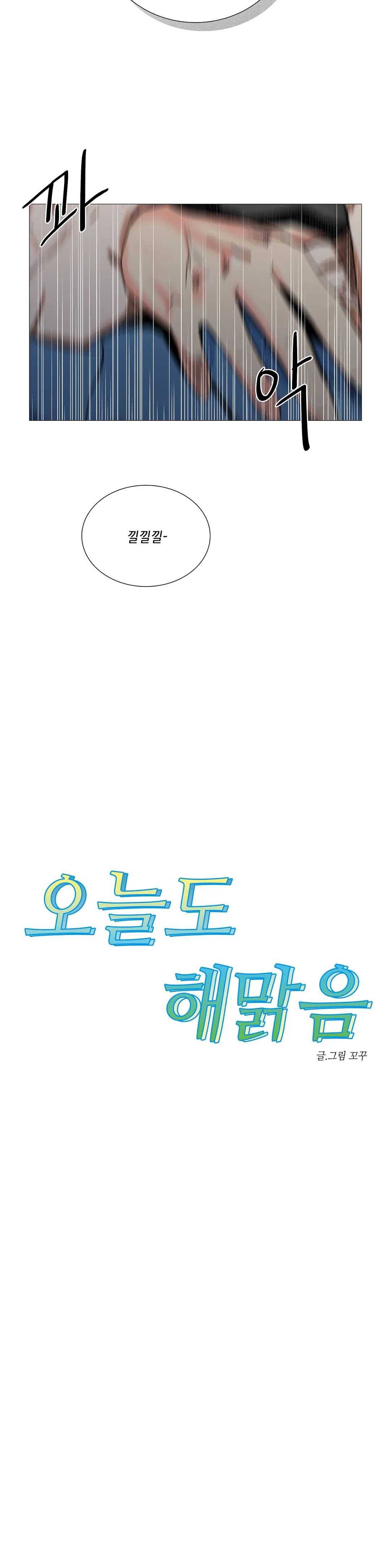 오늘도 해맑음 45화 3
