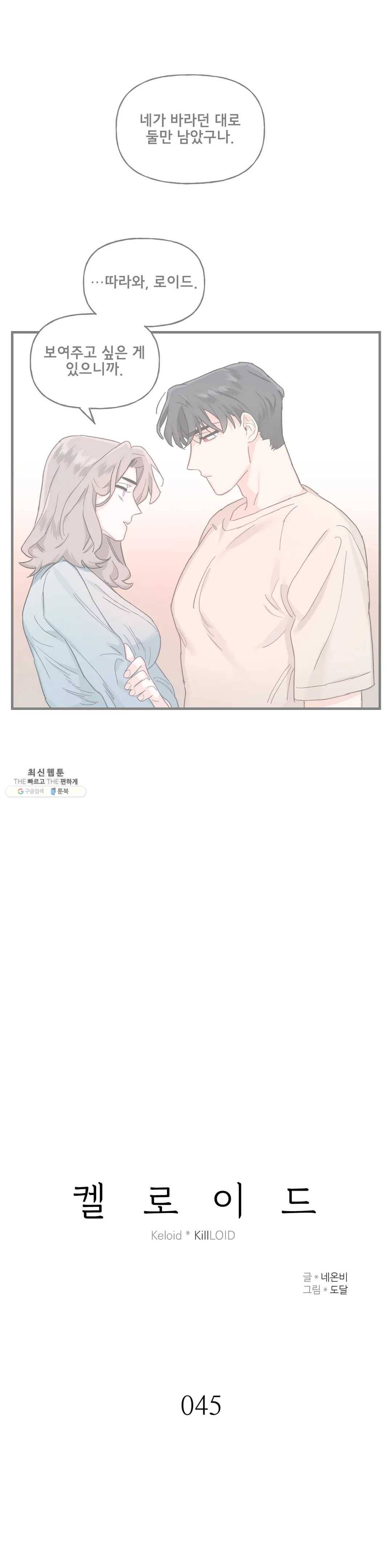 켈로이드 45화 2