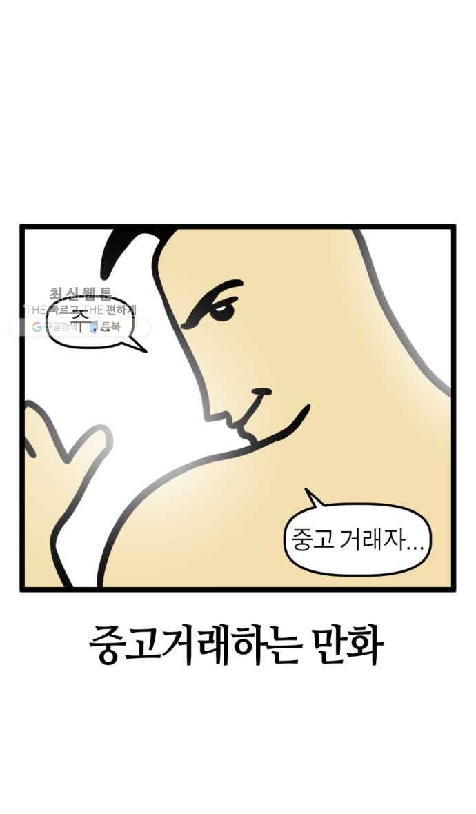 모죠의 일지 206화. 중고거래하는 만화 3
