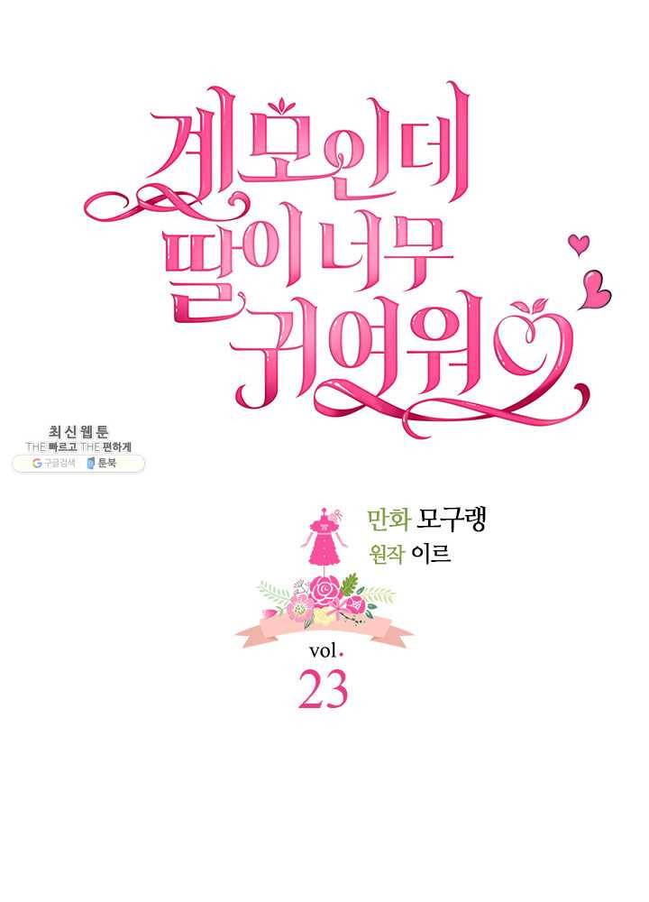 계모인데, 딸이 너무 귀여워 23화 5