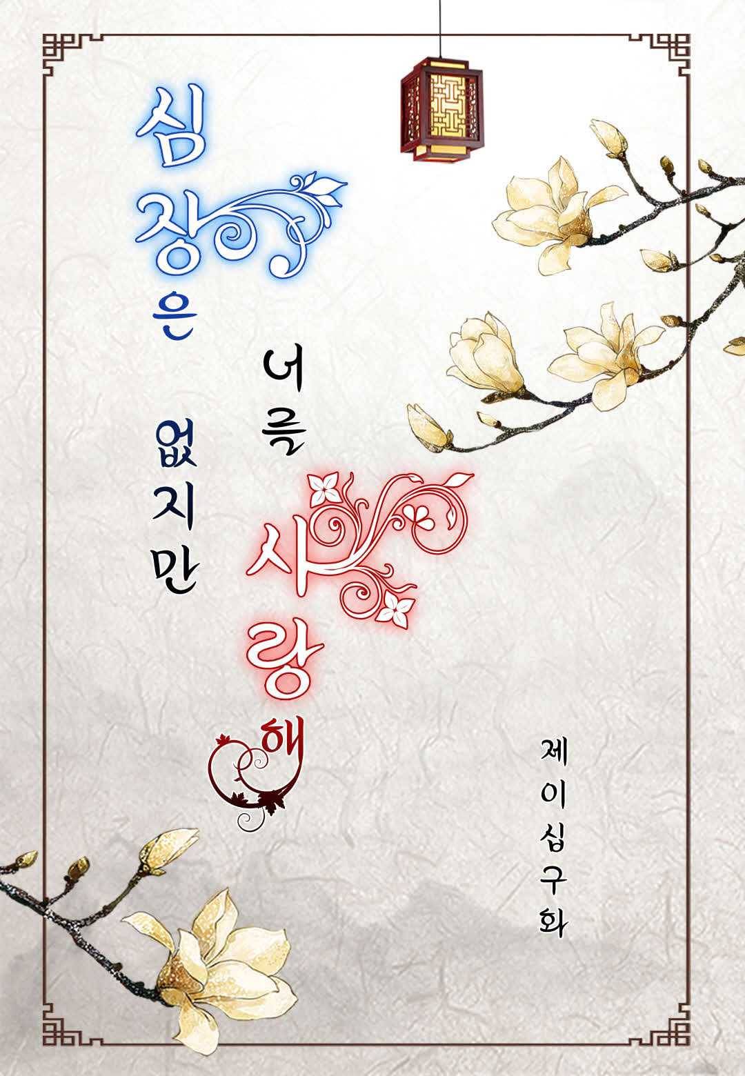 심장은 없지만 너를 사랑해 29화 2