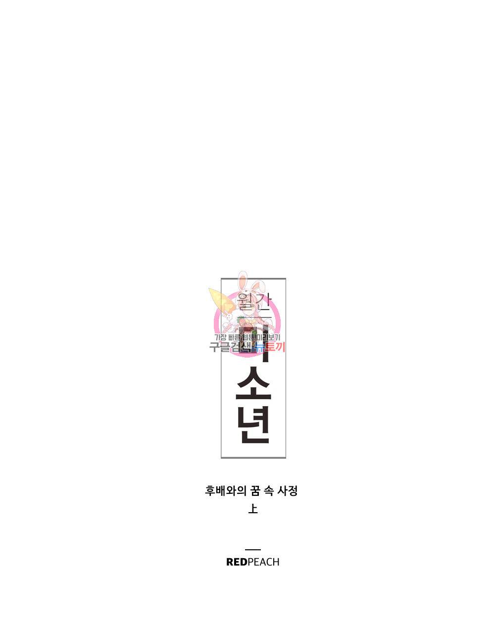 월간 미소년 후배와의 꿈 속 사정 3화 1