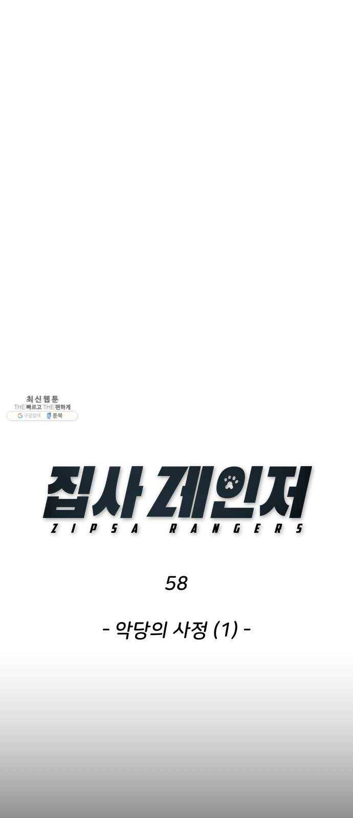 집사레인저 58화 악당의 사정 (1) 4
