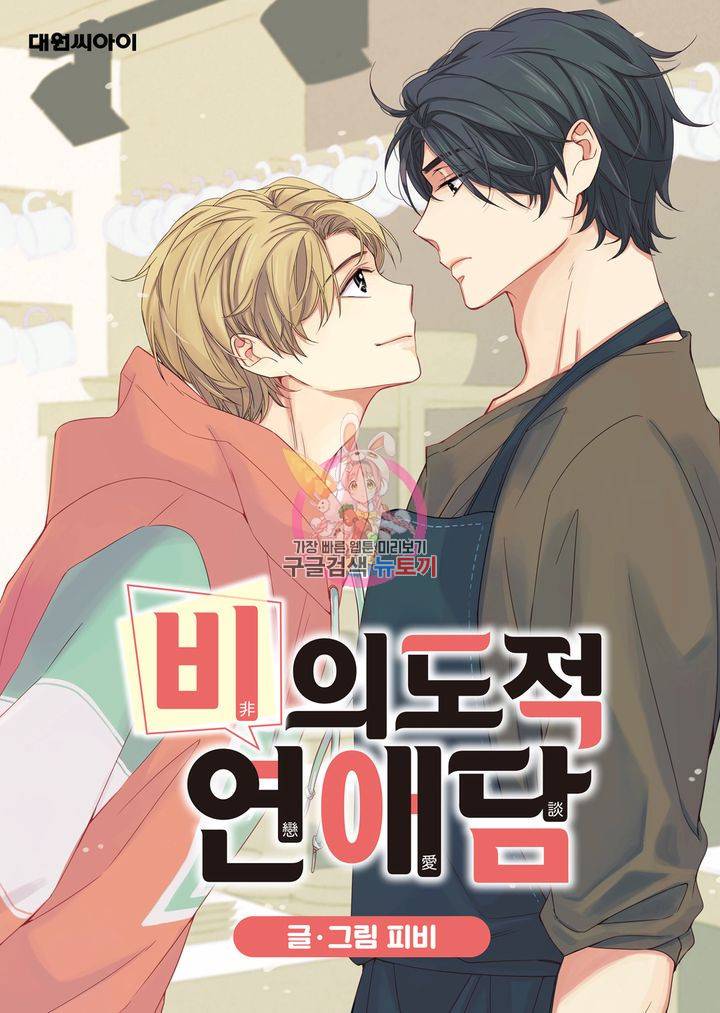비의도적 연애담 8화 1