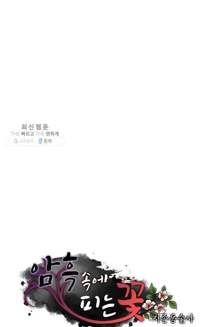 암흑 속에 피는 꽃 35화 82