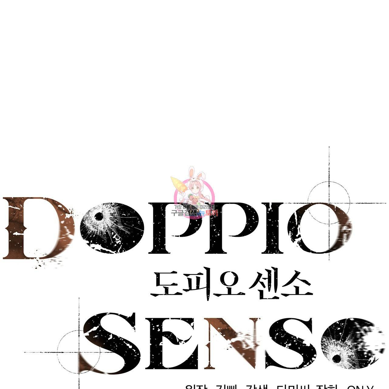 도피오 센소 20화 1