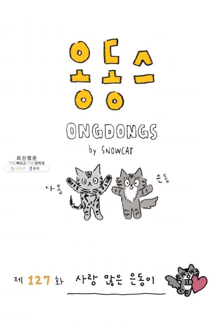 은동은동+옹동스 127화. 사랑 많은 은동이 1
