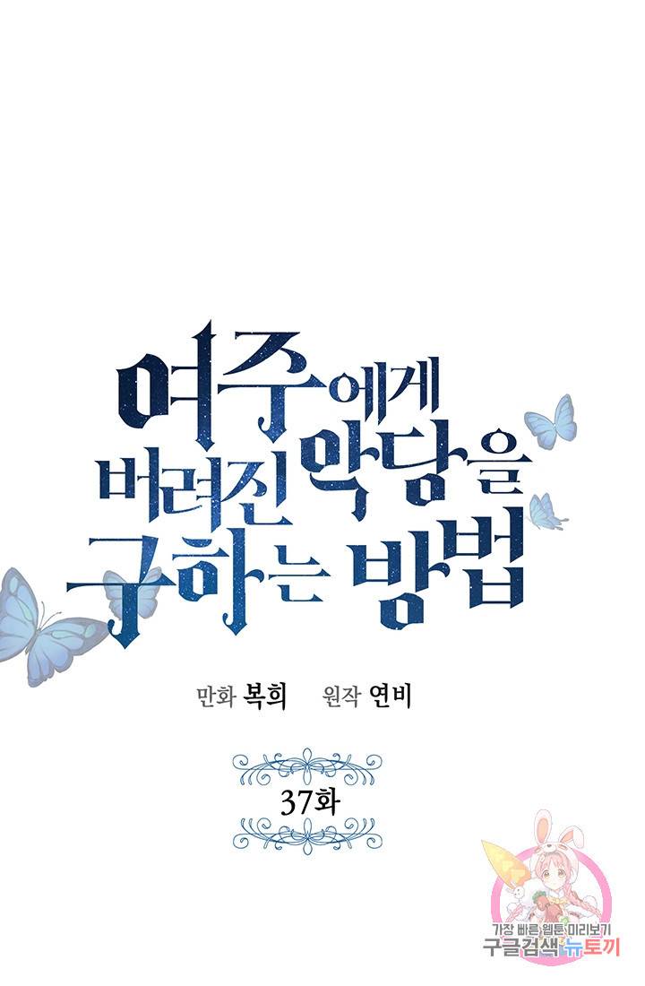 여주에게 버려진 악당을 구하는 방법 37화 1