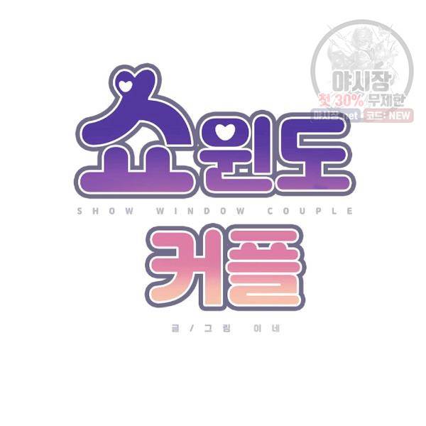 쇼윈도 커플 69화 14
