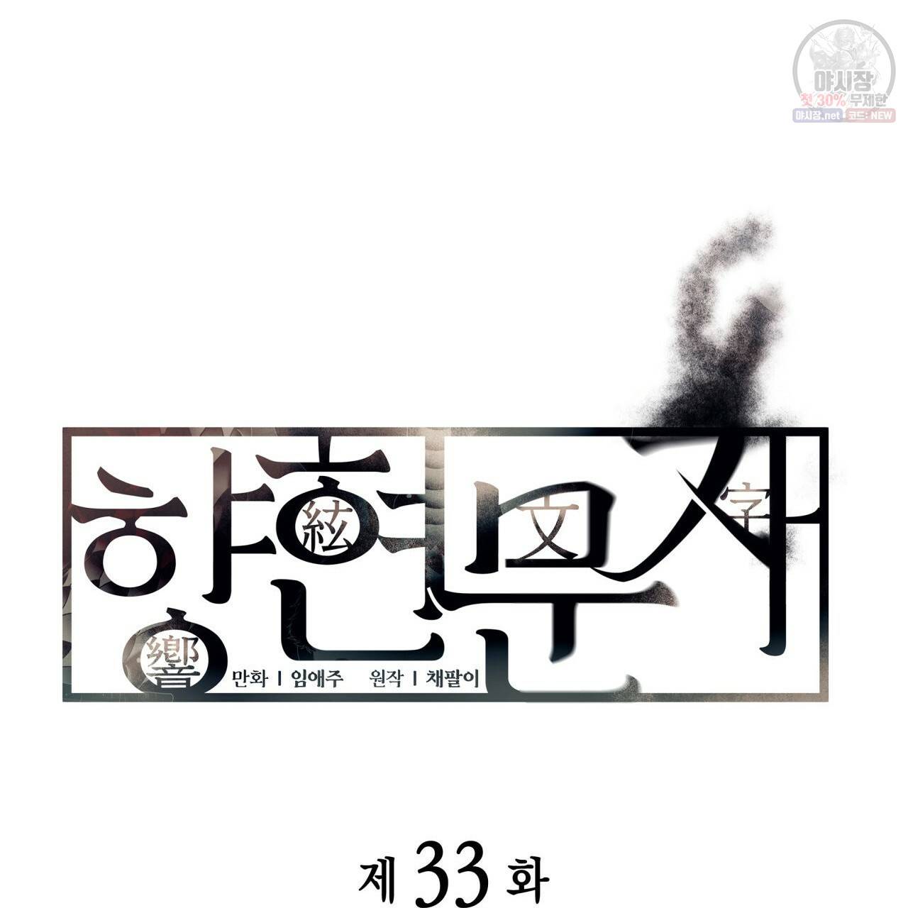 향현문자(완전판) 33화 16