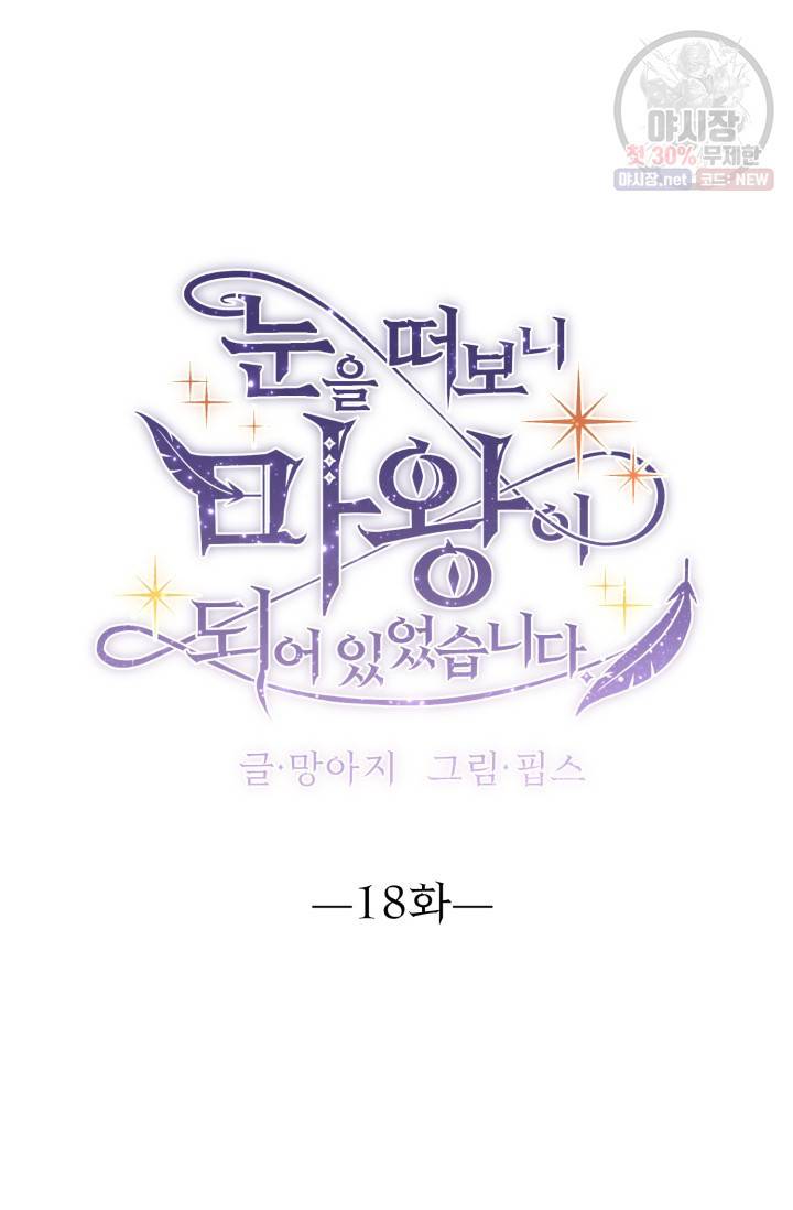 눈을 떠보니 마왕이 되어있었습니다 18화 3