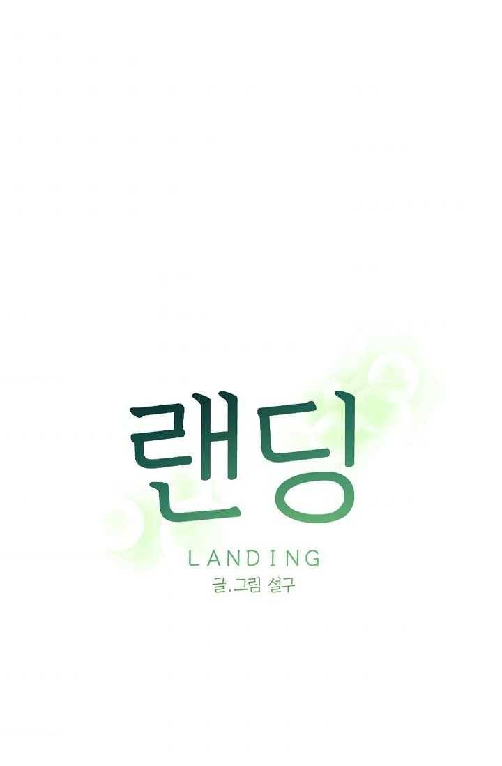 랜딩 28화 5