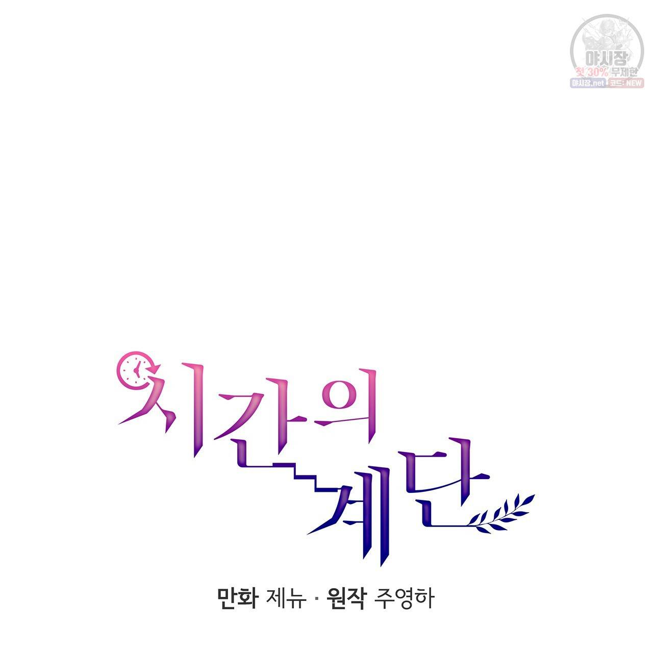 시간의 계단 58화 22
