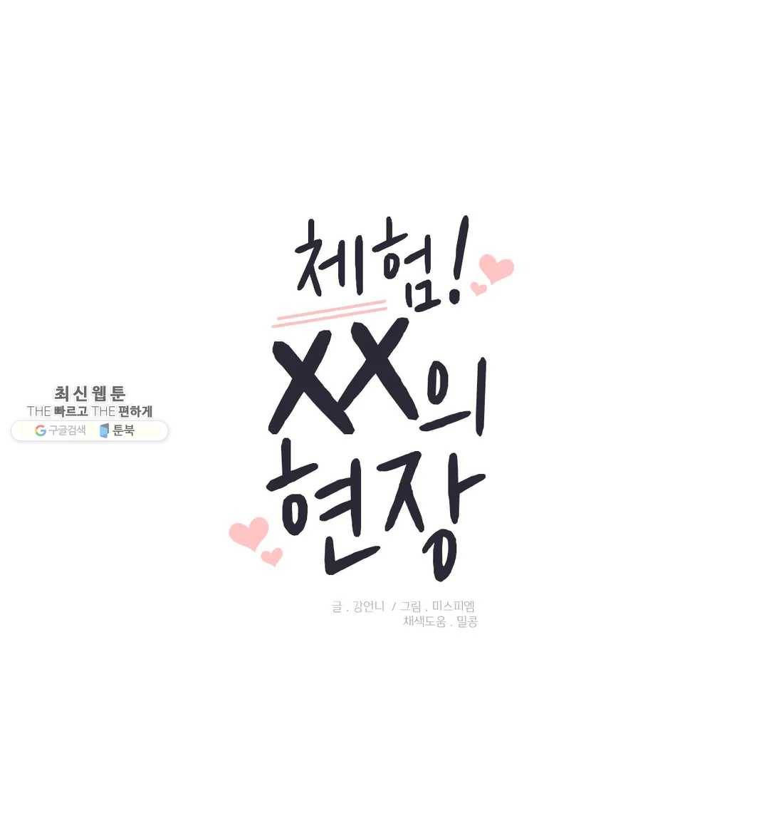 체험! XX의 현장 32화 1