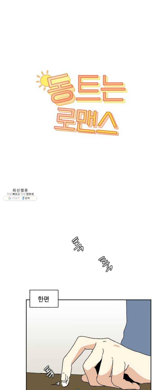동트는 로맨스 52화 14