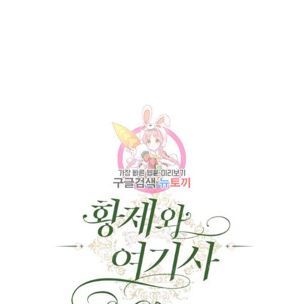 황제와 여기사 106화 1