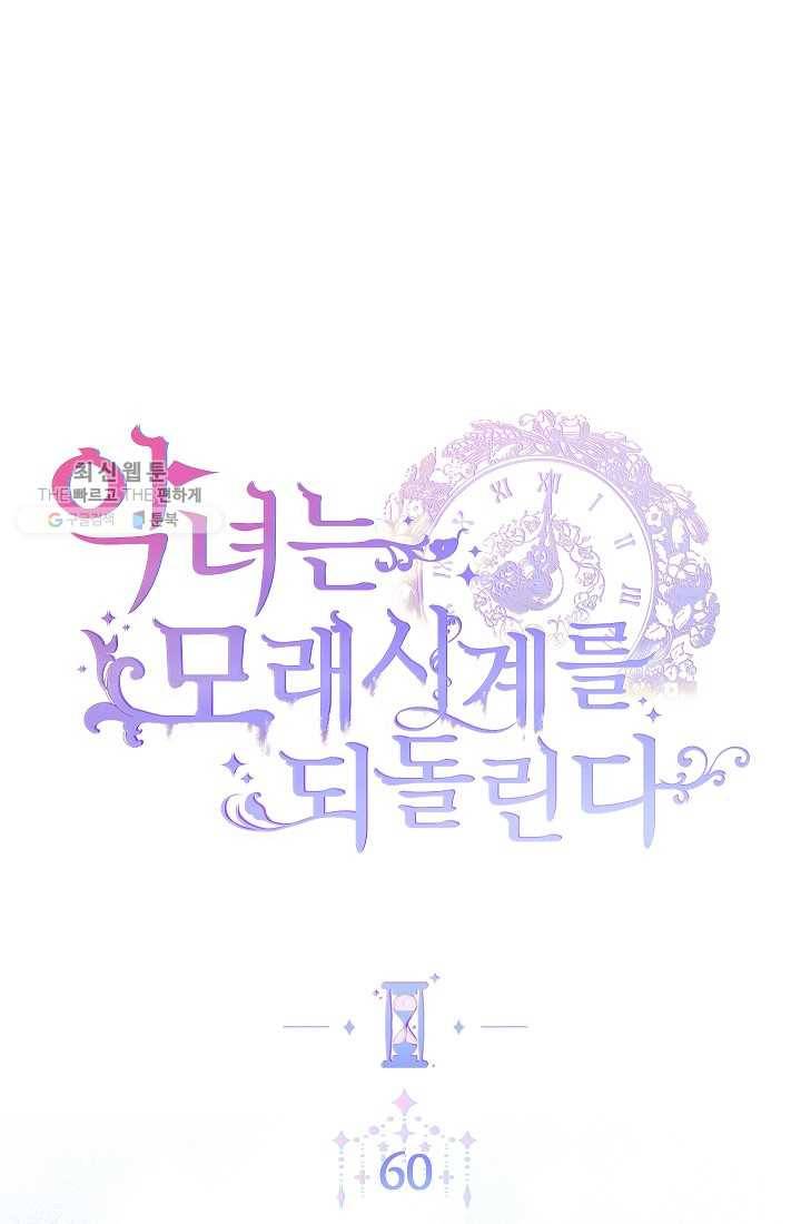 악녀는 모래시계를 되돌린다 60화 1