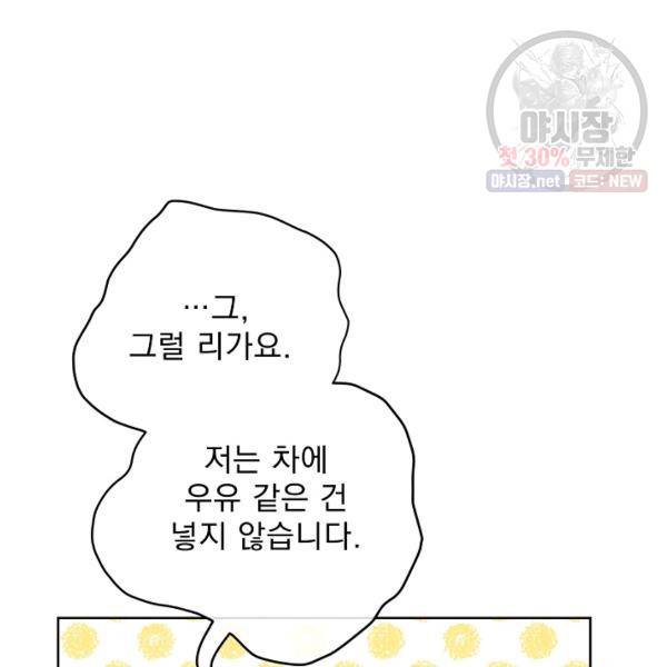 공작부인의 50가지 티 레시피 121화 23
