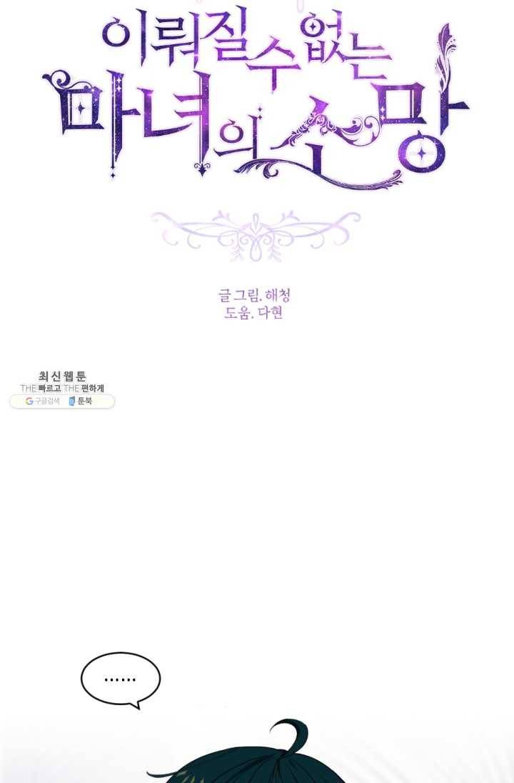 이뤄질 수 없는 마녀의 소망 80화 4