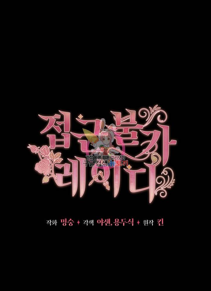 접근 불가 레이디 6화 1