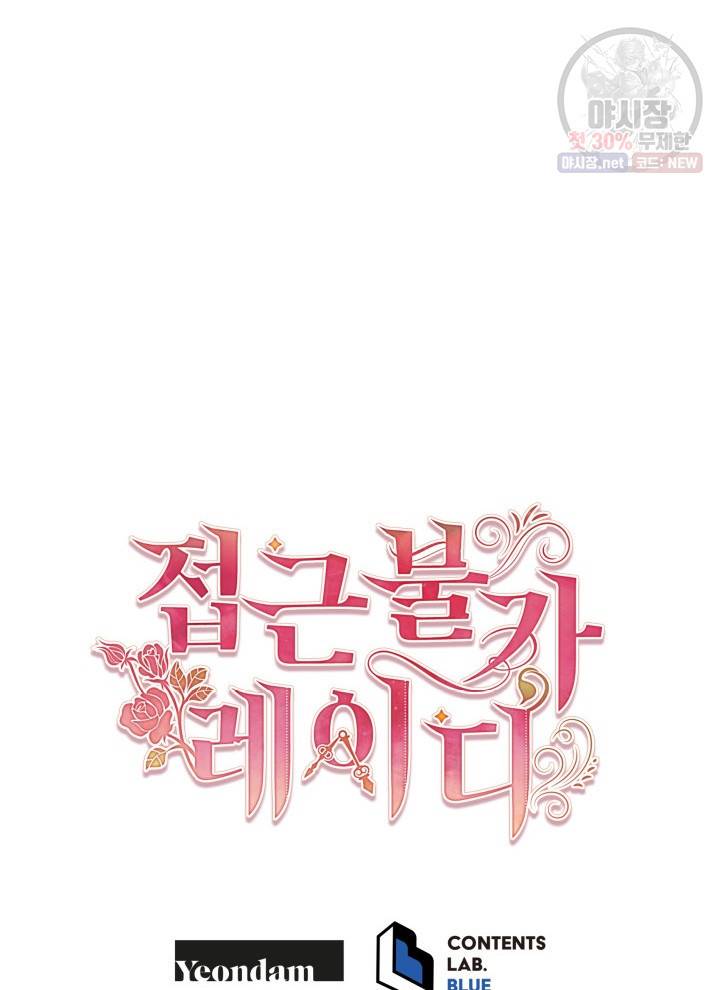 접근 불가 레이디 6화 94