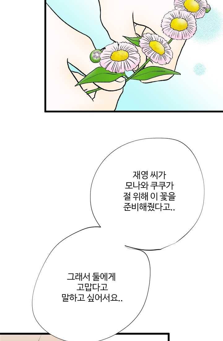 모나와 쿠쿠 30화, 좋아해의 모양 5