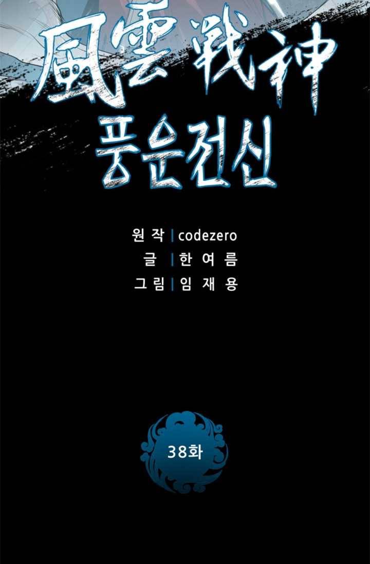 풍운전신 38화 2