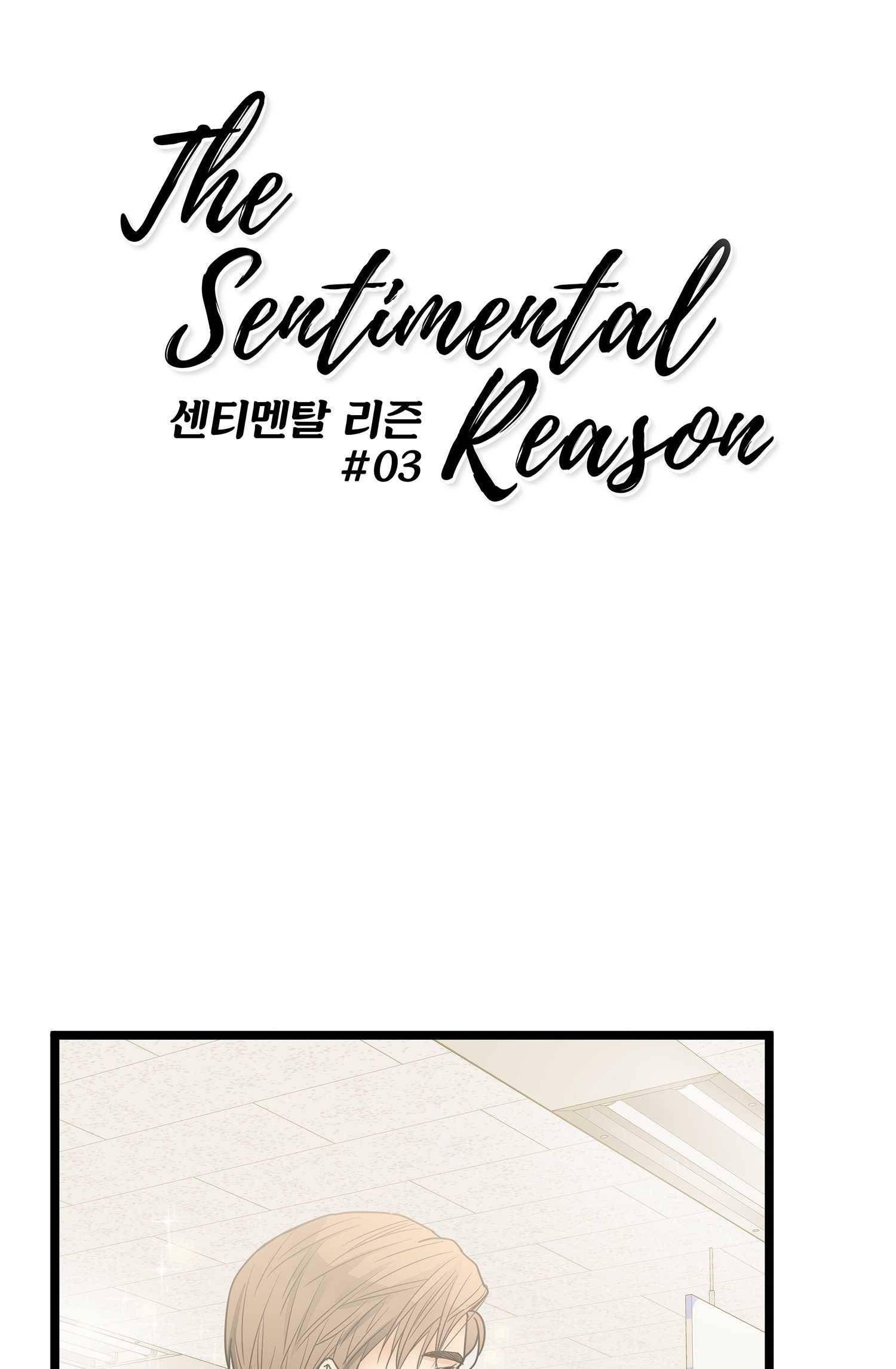 센티멘탈 리즌 3화 5