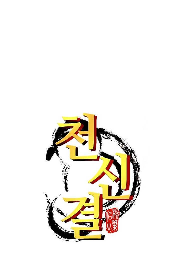 천신결 59화 77