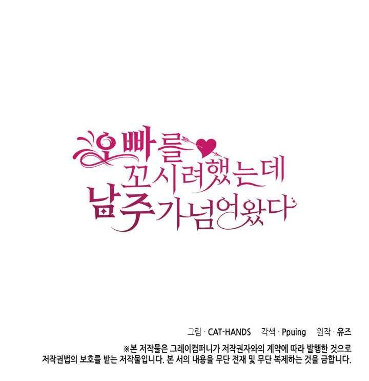 오빠를 꼬시려 했는데 남주가 넘어왔다 23화 131