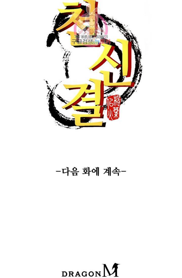 천신결 64화 76