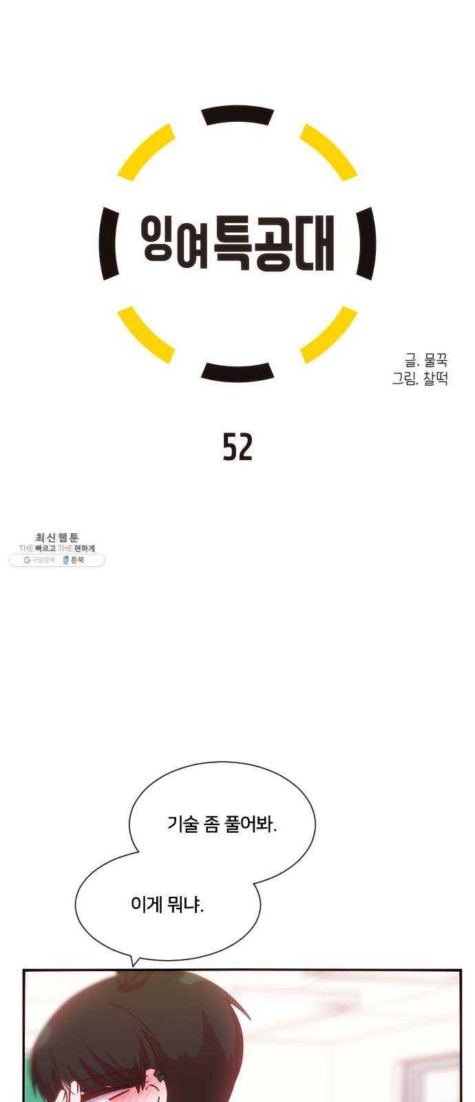 잉여특공대 52화 2