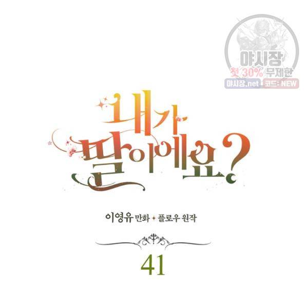 내가 딸이에요? 41화 24