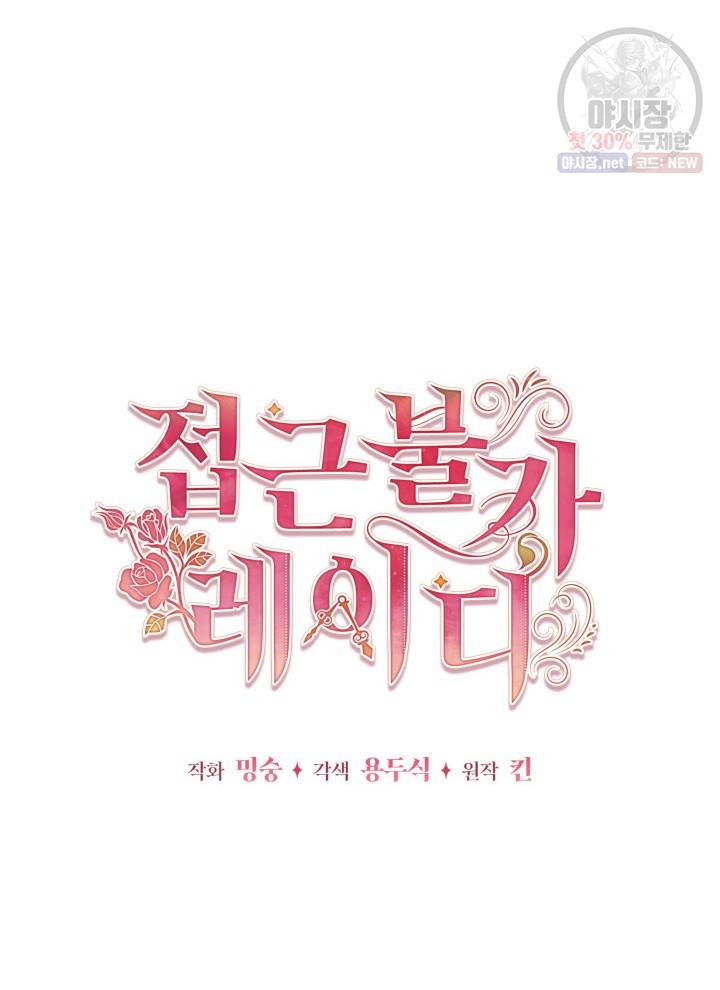 접근 불가 레이디 15화 46
