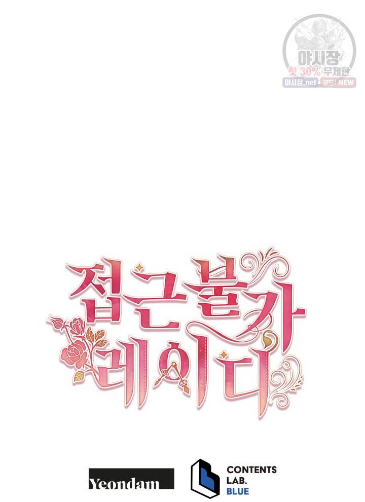접근 불가 레이디 15화 85