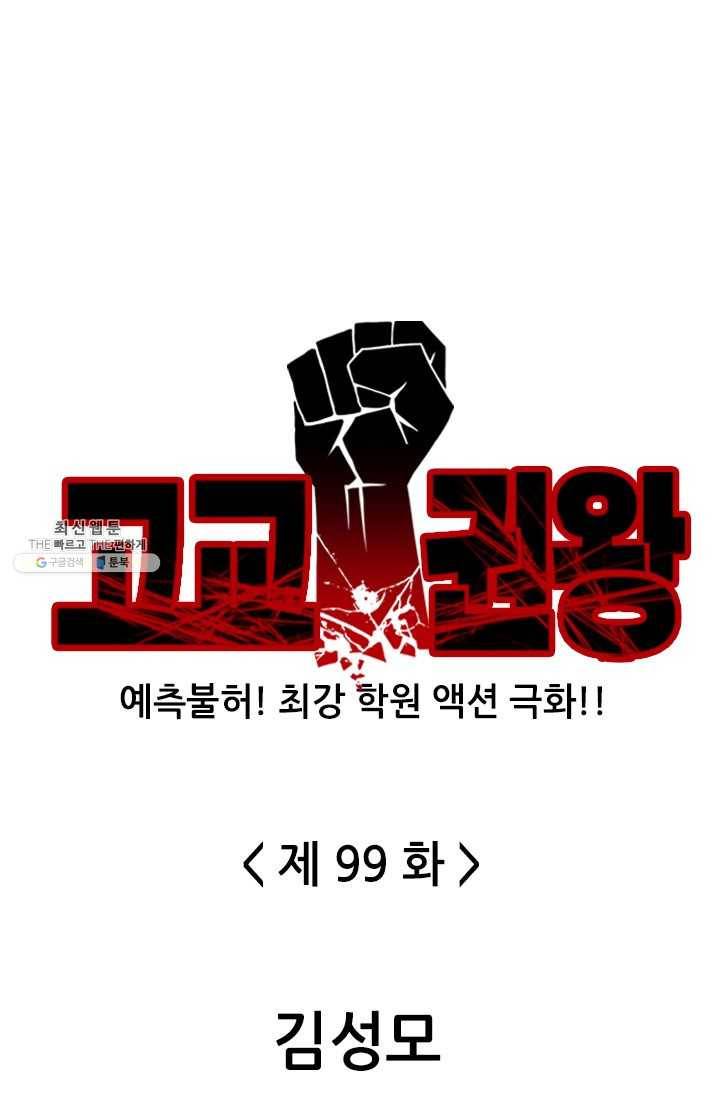 고교권왕 99화 1