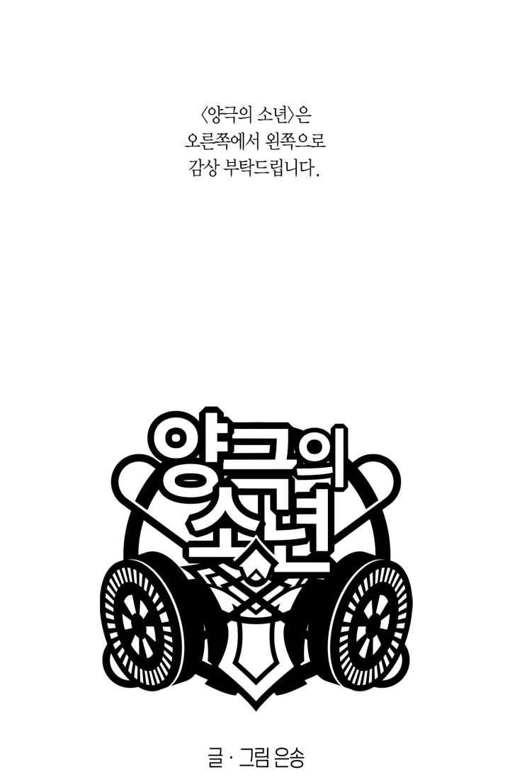 양극의 소년 104화(2부 외전 2) 1