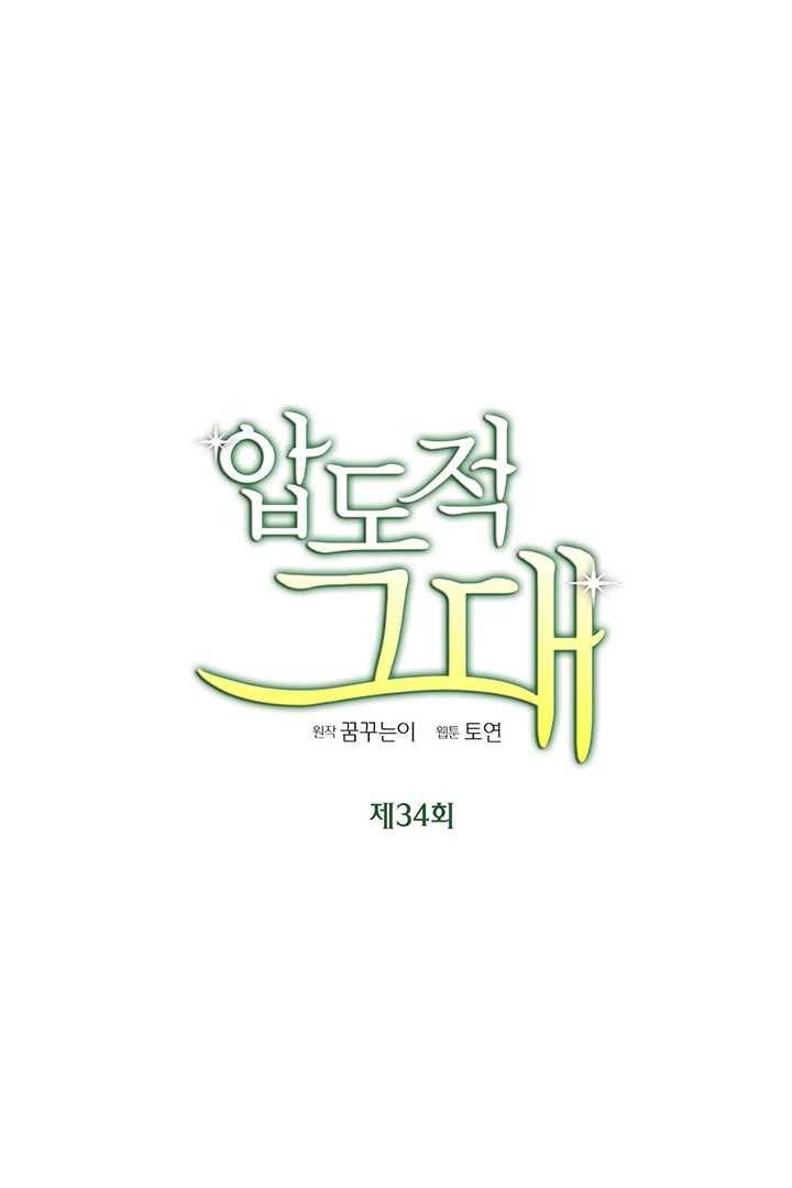 압도적 그대 34화 5