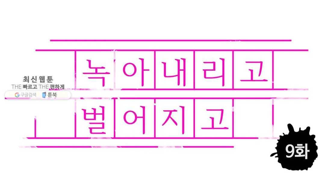 녹아내리고 벌어지고 9화 1