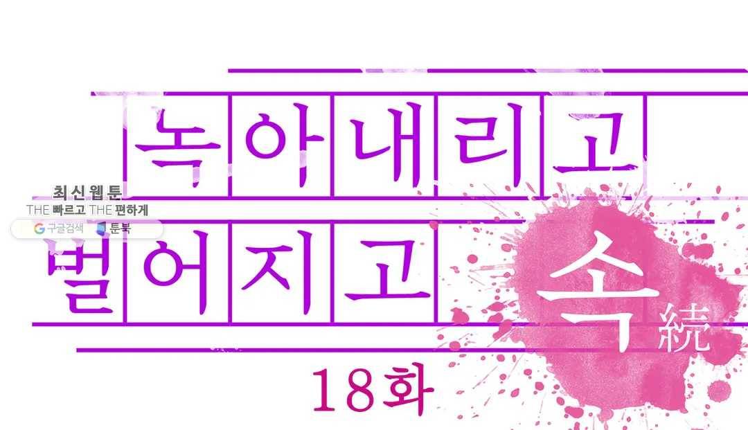 녹아내리고 벌어지고 18화 1