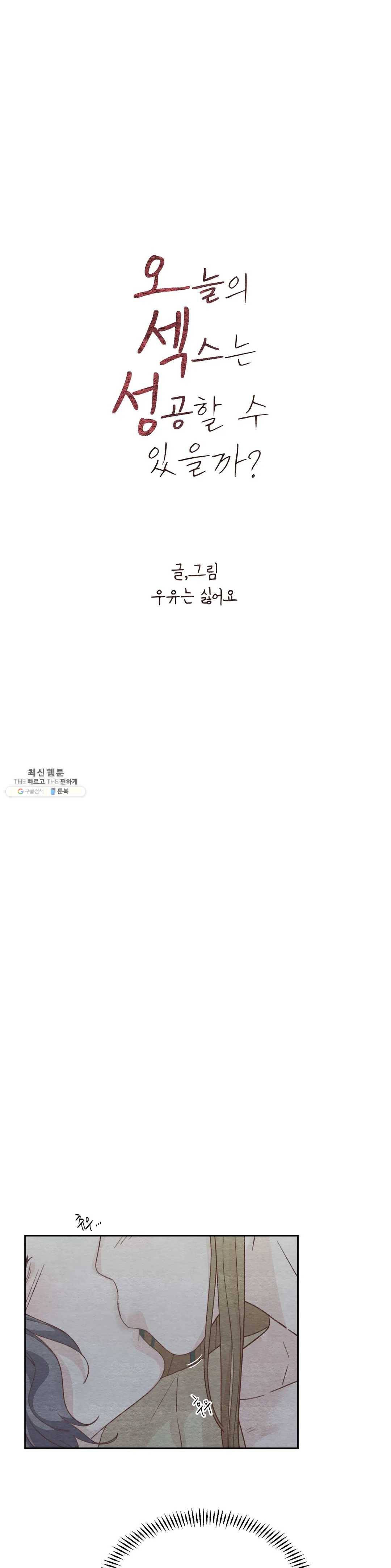 오늘의 섹스는 성공할 수 있을까? 23화 3