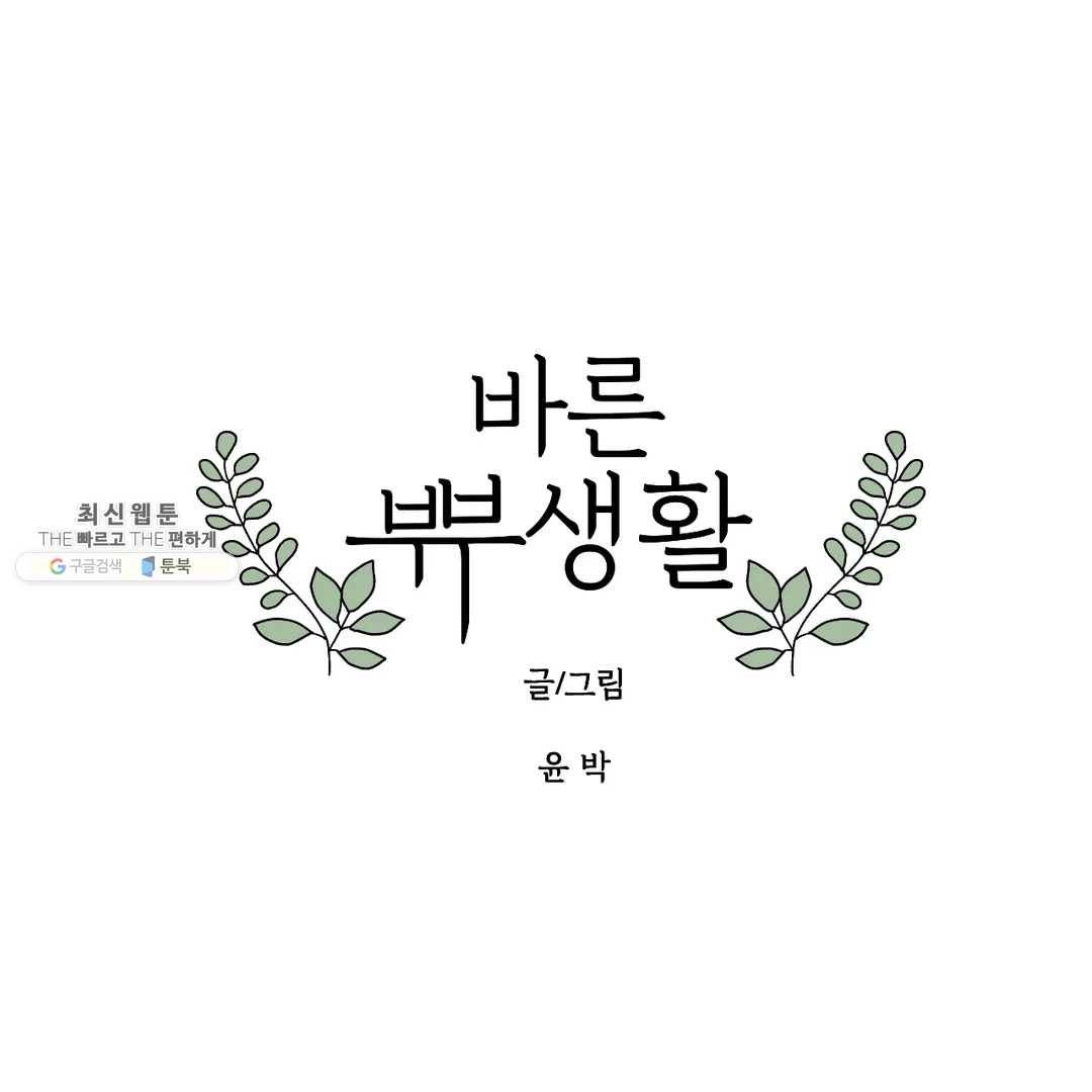 바른쀼생활 149화 1