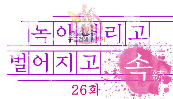 녹아내리고 벌어지고 26화 25화 - 마지막화 - 1